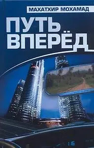 Путь вперед (Мохамад)