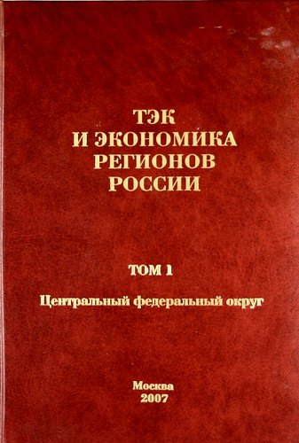 

ТЭК и экономика регионов России. Том 1. Центральный федеральный округ.