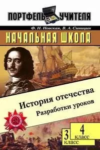 Начальная школа История Отечества Разработки уроков 3,4 кл (мПУ) — 2047748 — 1