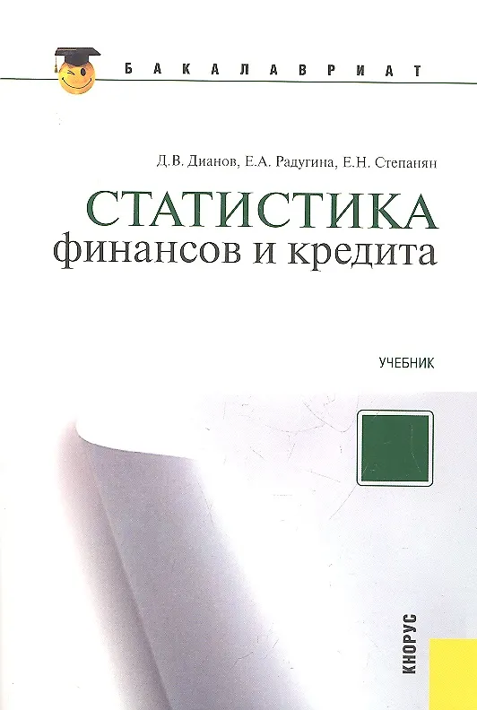 Книга Статистика финансов и кредита(для бакалавров) (Дмитрий Дианов) — 2