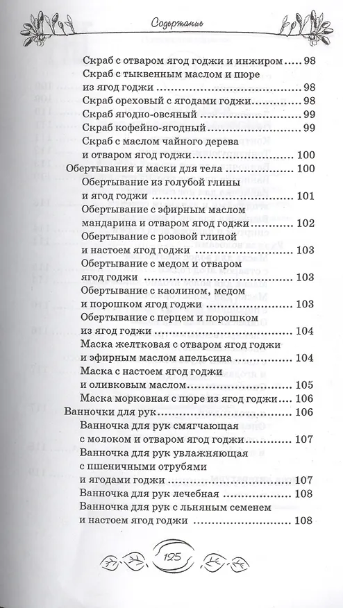 Книга Ягоды годжи для красоты и здоровья (М.А. Василенко) — 7