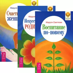 Воспитание по-новому. Искусство быть родителем. Счастье быть женщиной (комплект из 3 книг) — 2438425 — 1