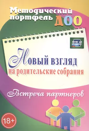 Новый взгляд на родительские собрания. Встреча партнеров. ФГОС ДО — 2487722 — 1