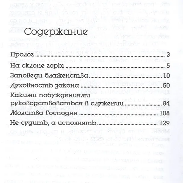 Книга Нагорная проповедь Христа (Уайт Уайт Елена) — 2