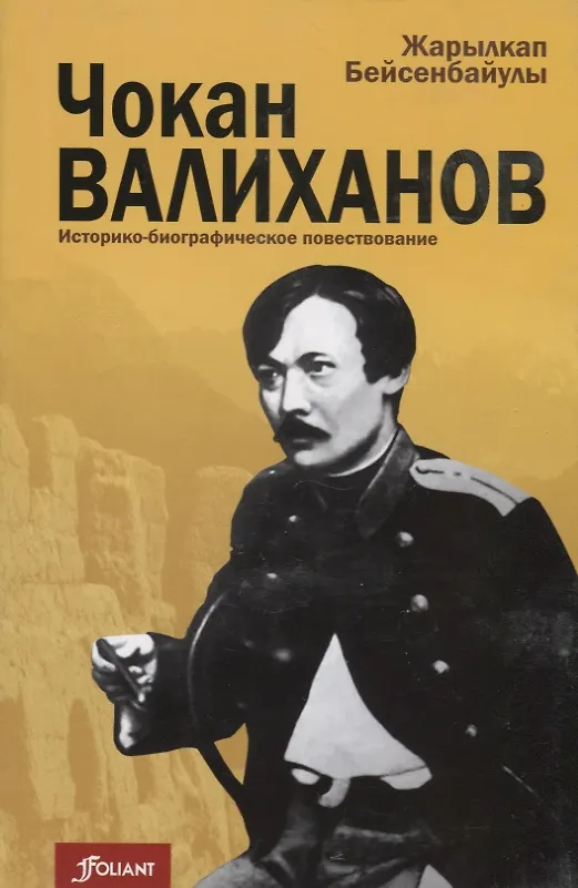 Книга Чокан  Валиханов: историко-биографическое повествование () — 1