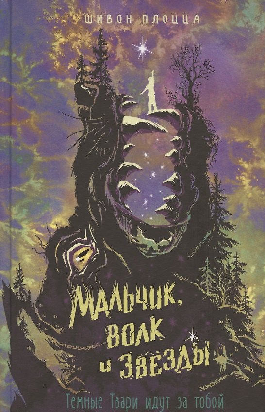 Книга Мальчик, волк и звёзды (Шивон Плоцца) — 1