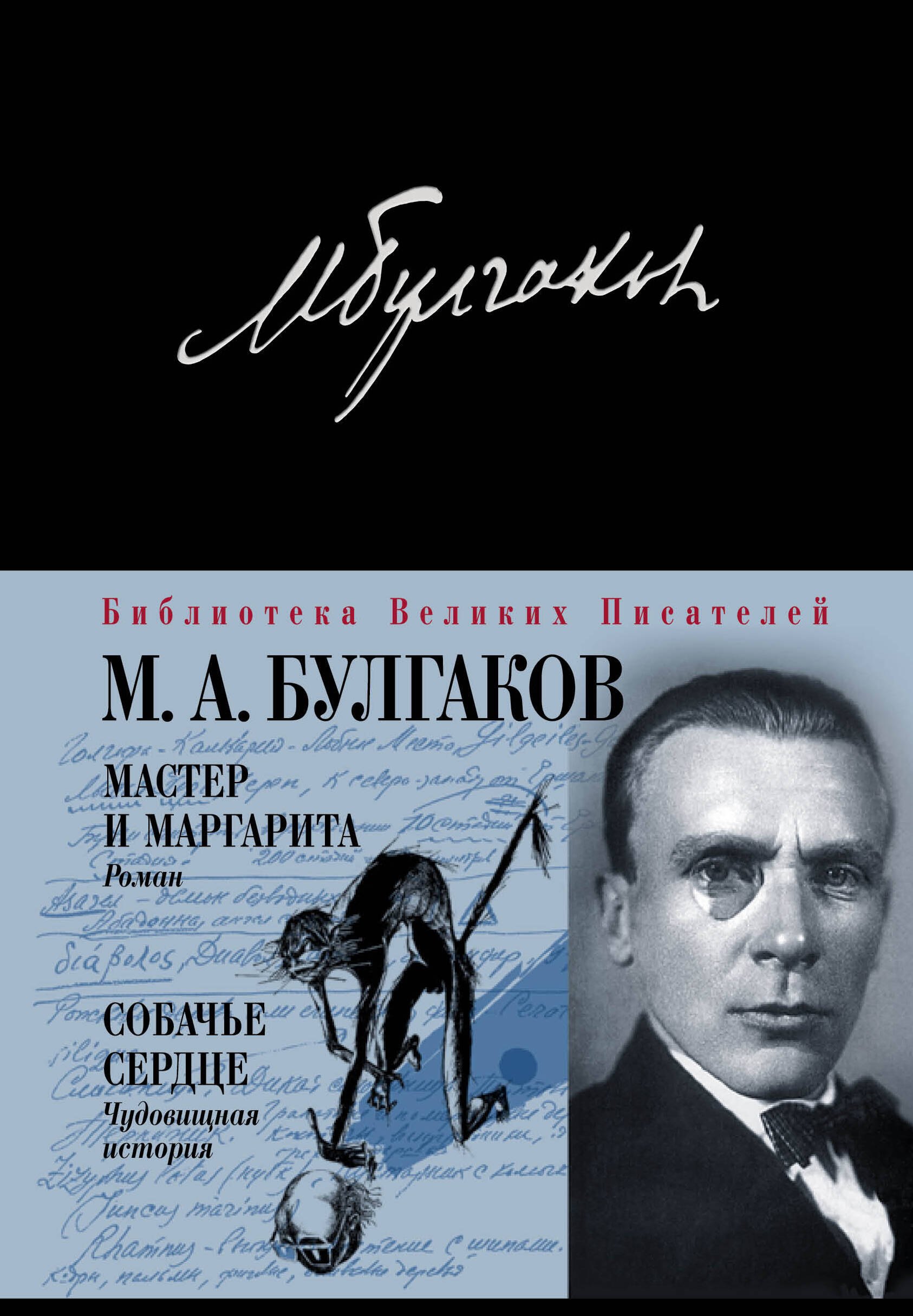

Мастер и Маргарита. Собачье сердце