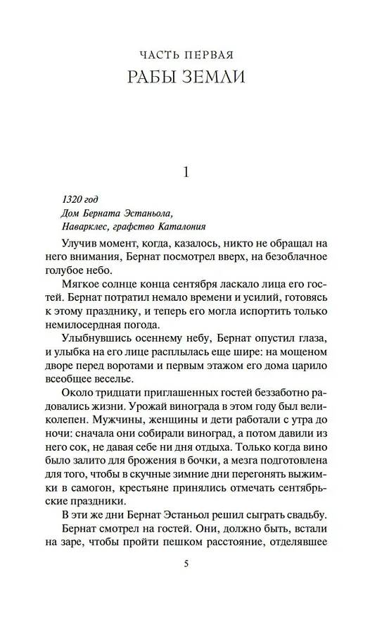 Книга Собор у моря (Ильдефонсо Фальконес) — 8
