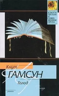 Книга Голод : роман (Кнут Гамсун)