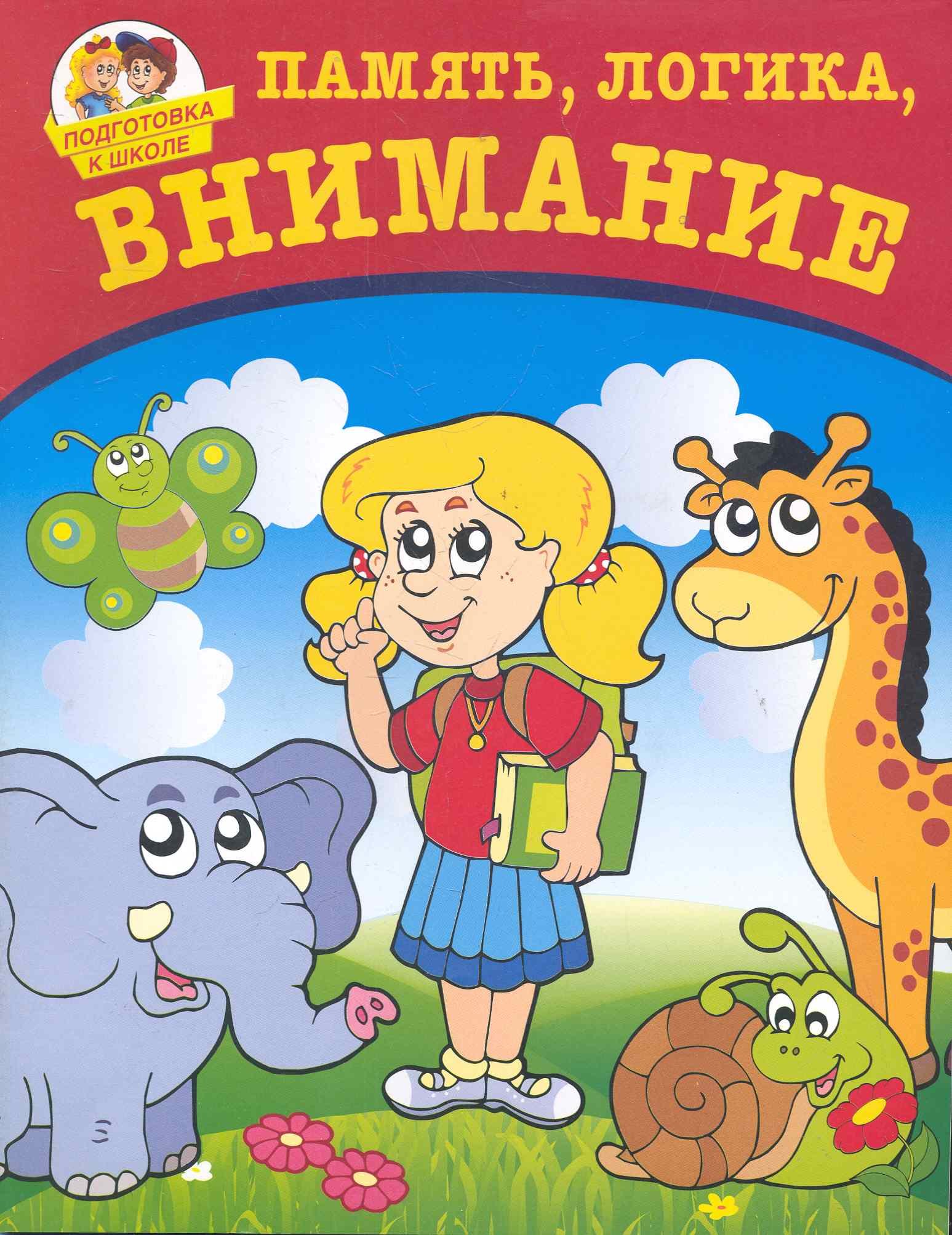

Память логика внимание