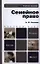 Семейное право: учеб. пособие для бакалавров / 5-е изд., перераб. и доп. — 2317401 — 2