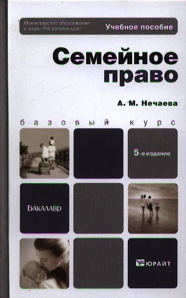 Семейное право: учеб. пособие для бакалавров / 5-е изд., перераб. и доп. 2317401 — 2