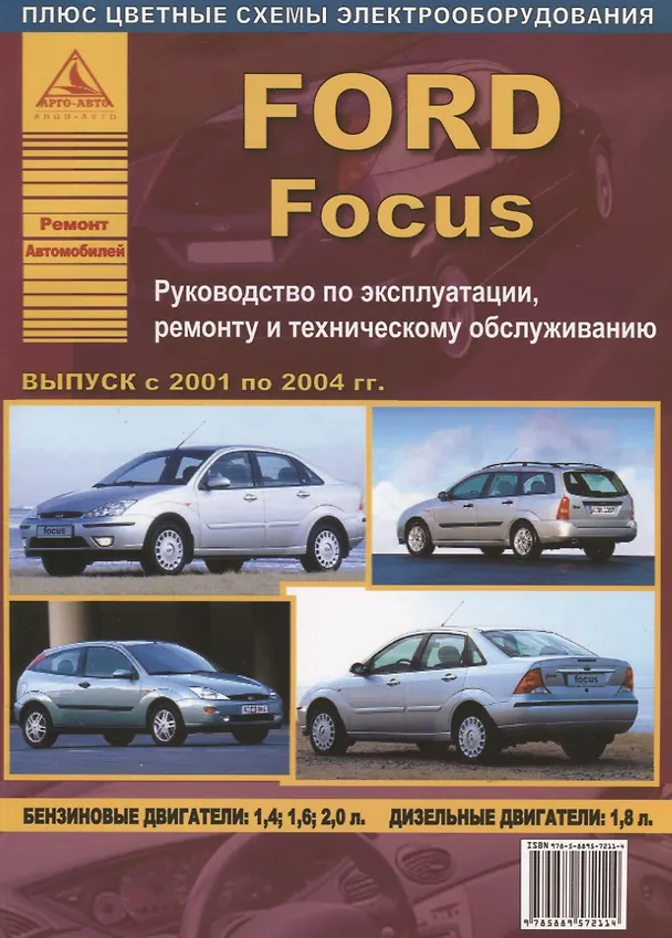 Книга Ford Focus выпуск 2001 – 2004 гг. Руководство по эксплуатации, ремонту и техническому обслуживанию () — 1