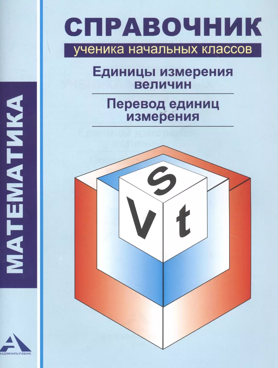 Математика.1-4 кл.Справочник уч. нач.кл.Единицы измерения величин.Перевод  единиц измерения. (Роза Чуракова) - купить книгу с доставкой в ...