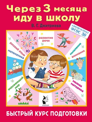 Книга Через 3 месяца иду в школу. Быстрый курс подготовки (Валентина Дмитриева)
