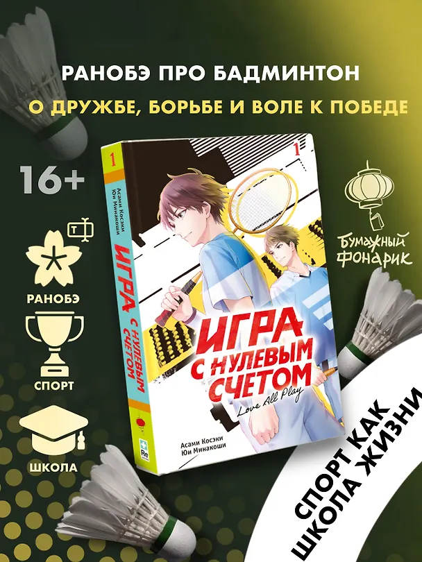 Книга Игра с нулевым счетом. Том 1 (Асами Косэки, Юи Минакоши) — 1