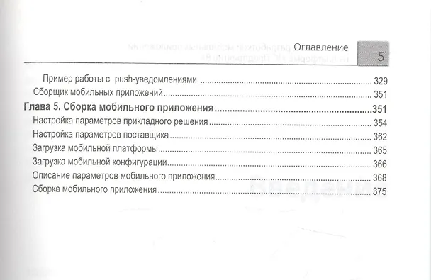 Книга Знакомство с разработкой мобильных прил. на платформе 1С Предпр.8 (+CD) (2 изд) (м1CБибР) Хрусталева () — 4