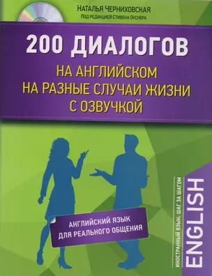 200 диалогов на английском на разные случаи жизни с озвучкой+CD — 2602533 — 1