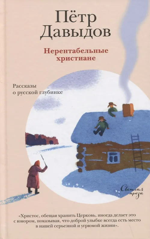 Книга Нерентабельные христиане. Рассказы о русской глубинке (Петр Давыдов) — 1