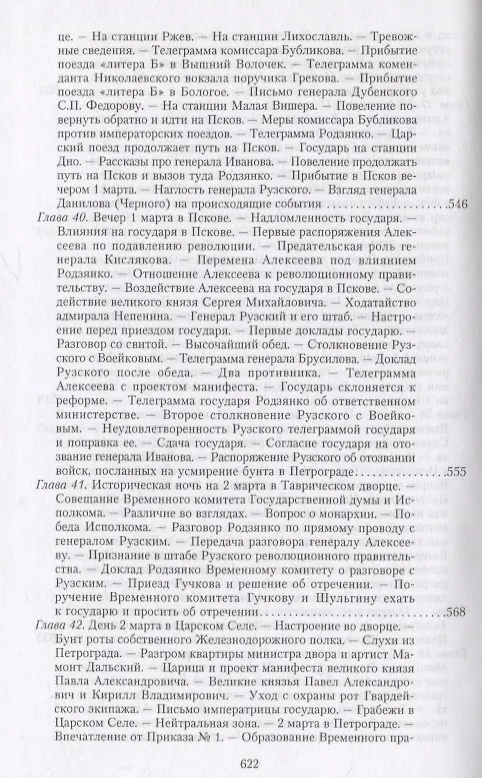 Книга Великая война и Февральская революция 1914—1917 гг. Воспоминания генерал-майора Отдельного корпуса жандармов, начальника императорской дворцовой охраны Николая II (Александр Спиридович) — 16