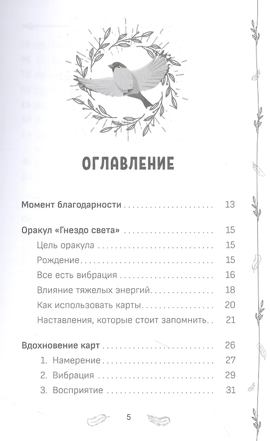 Книга Оракул "Гнездо света": повысьте свои вибрации. Ключи к очищению и гармонизации... (Уассима Туария) — 2