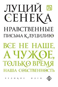 Нравственные письма к Луцилию