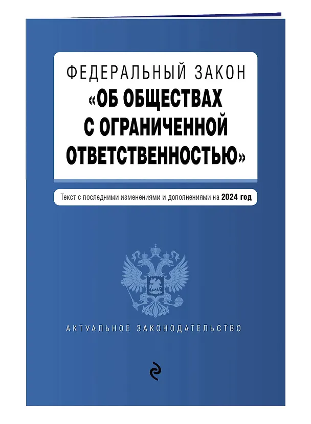 Книга ФЗ "Об обществах с ограниченной ответственностью". В ред. на 2024 / ФЗ № 14-ФЗ () — 3