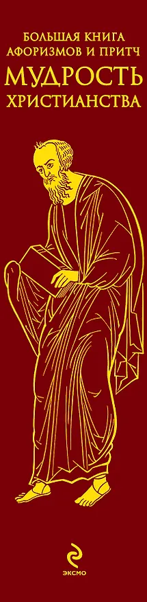 Книга Большая книга афоризмов и притч: Мудрость христианства (Алексей Добродеев) — 3