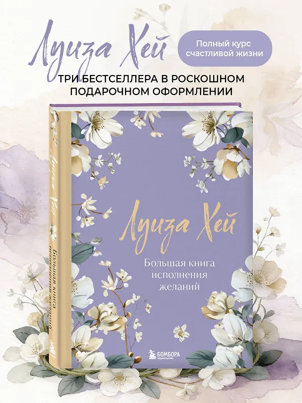 Книга Большая книга исполнения желаний. Новое оформление (роскошные цветы) (Луиза Л. Хей) — 6