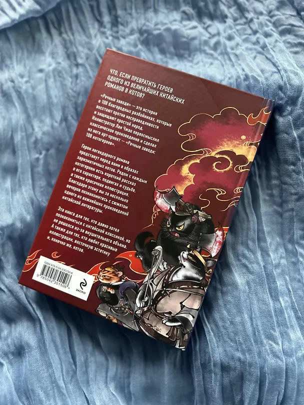 Книга Речные заводи: 108 котогероев (Лан Чжао) — 12
