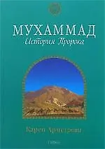 Книга Мухаммад: История Пророка (мяг.) (Карен Армстронг)