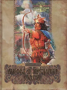 Мифы и предания славян
