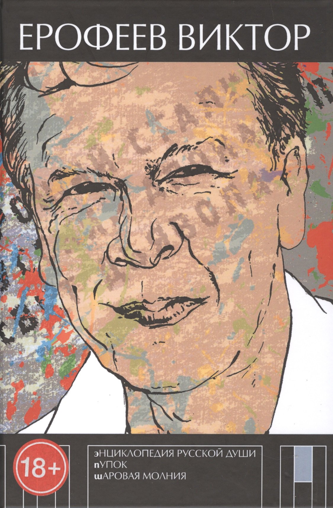 

Энциклопедия русской души