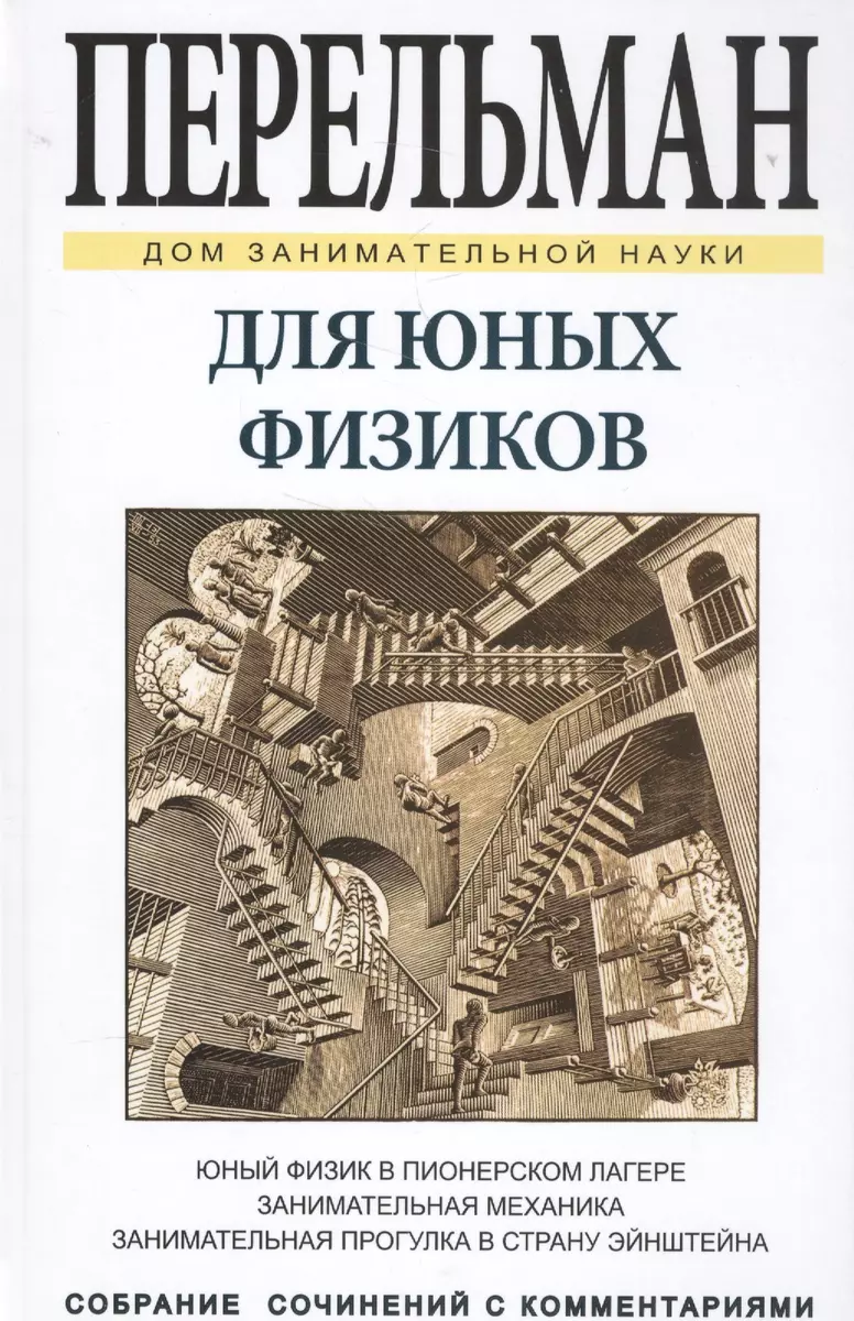 Для юных физиков (Яков Перельман) - купить книгу с доставкой в  интернет-магазине «Читай-город». ISBN: 978-5-9603-0405-4