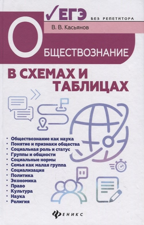 Книга Обществознание в схемах и таблицах:готов.к ЕГЭ дп (Валерий Касьянов) — 1
