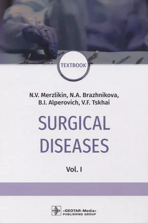 Surgical diseases. Vol.1 — 2822850 — 1