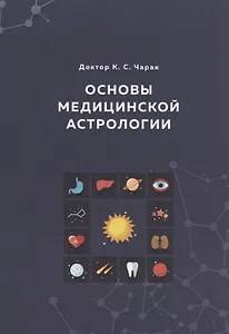Основы Медицинской астрологии