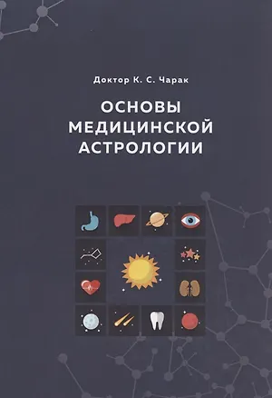 Книга Основы Медицинской астрологии (К.С. Чарак)
