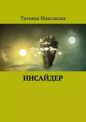 Инсайдер — 2911022 — 1