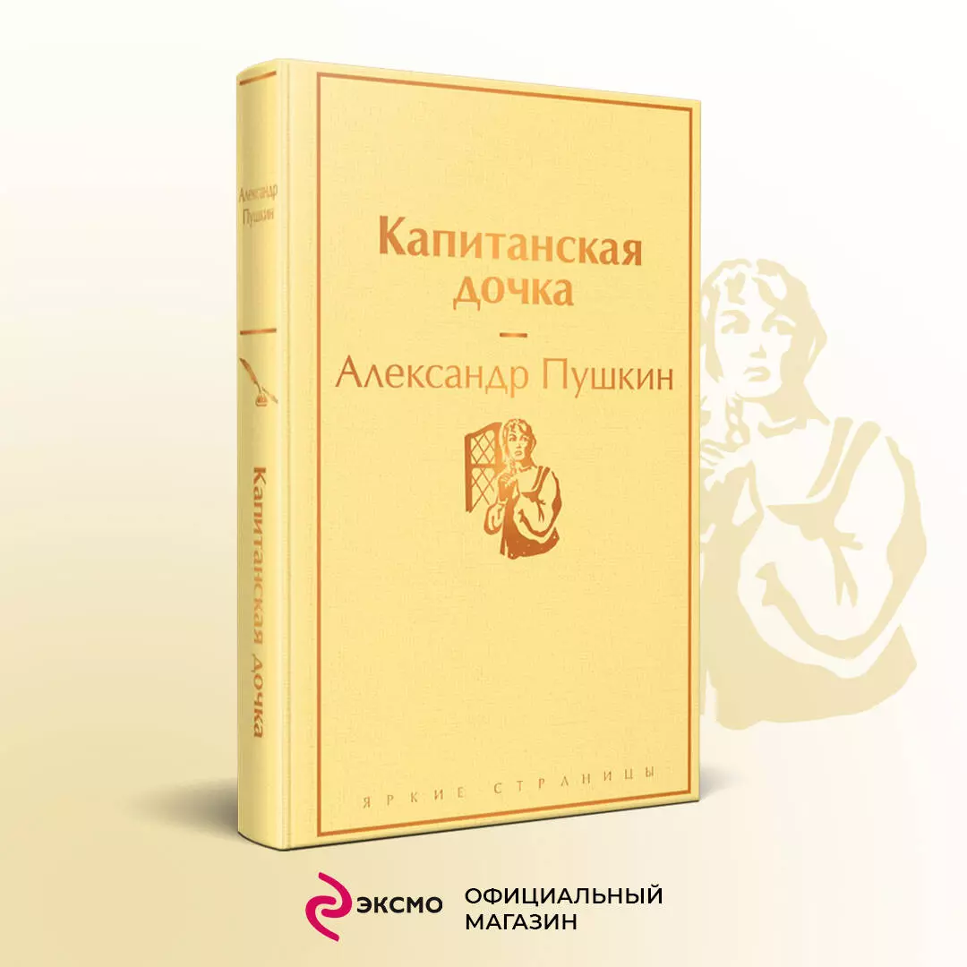 Капитанская дочка (Александр Пушкин) - купить книгу с доставкой в  интернет-магазине «Читай-город». ISBN: 978-5-04-112699-5