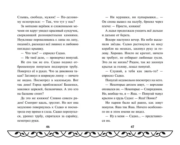Книга Садко (Елена Усачева) — 10