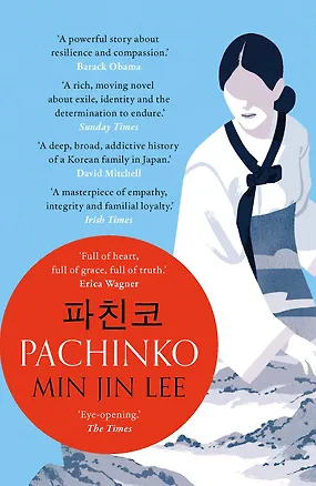 Книга Pachinko (Мин Джин Ли)