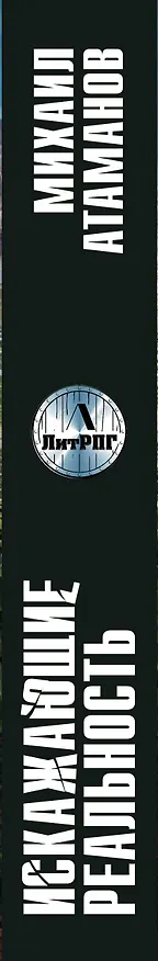 Книга Искажающие реальность (Михаил Атаманов) — 3