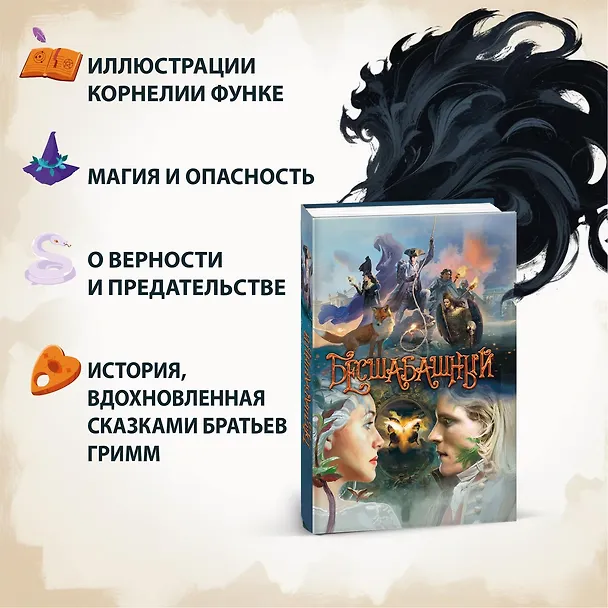Книга Бесшабашный. Книга 3. Золотая пряжа (Корнелия Функе) — 4