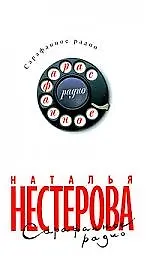 Книга Сарафанное радио и другие рассказы от первого лица (Наталья Нестерова) — 1