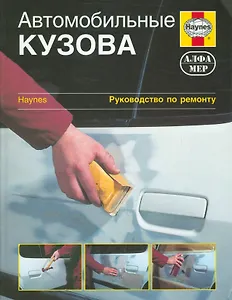 Автомобильные кузова: Руководство по ремонту