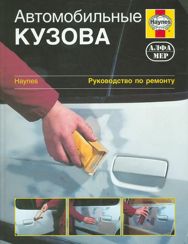 Книга Автомобильные кузова: Руководство по ремонту () — 1