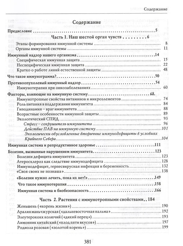 Книга На страже здоровья Иммунная система и ее коррекция (БезРосЗависим) Бойко () — 2