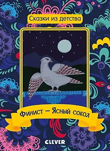 Финист - Ясный сокол