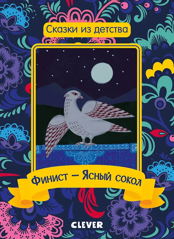 Книга Финист - Ясный сокол () — 1